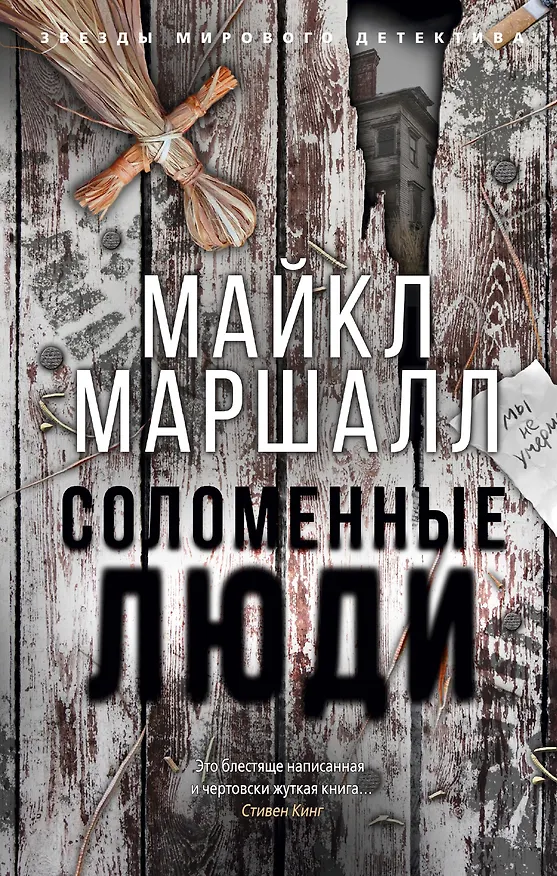 Книга Соломенные люди (Майкл Маршалл) — 1