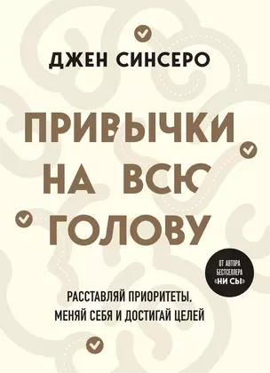 Привычки на всю голову: расставляй приоритеты, меняй себя и достигай целей — 3033459 — 1