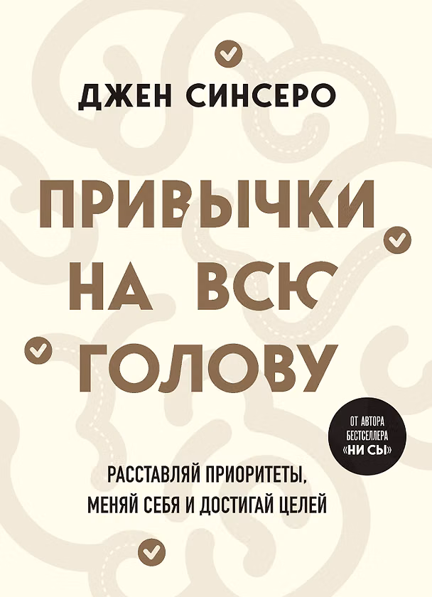 Книга Привычки на всю голову. Расставляй приоритеты, меняй себя и достигай целей (Джен Синсеро) — 1