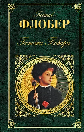 Книга Госпожа Бовари: романы (Гюстав Флобер)