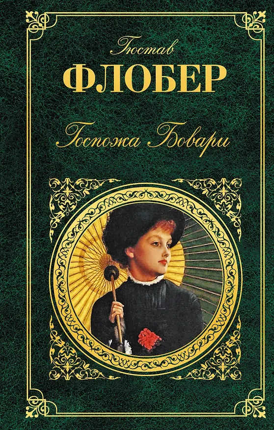 Книга Госпожа Бовари: романы (Гюстав Флобер) — 1