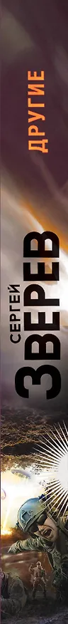 Книга Другие (Сергей Зверев) — 3