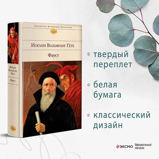 Книга Фауст (Иоганн Вольфганг Гёте) — 6