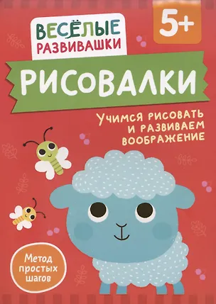 Книга Рисовалки. Учимся рисовать и развиваем воображение (Ольга Михайлова)