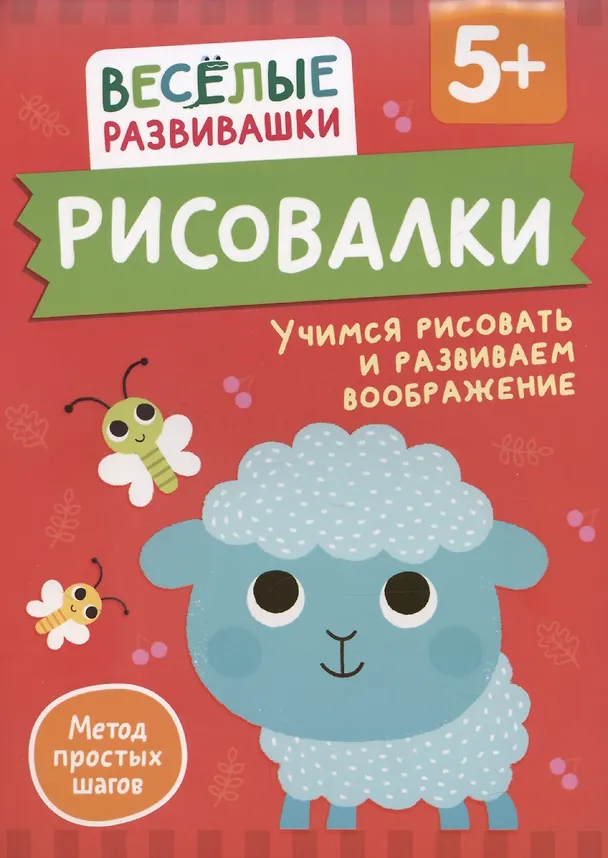 Книга Рисовалки. Учимся рисовать и развиваем воображение (Ольга Михайлова) — 1