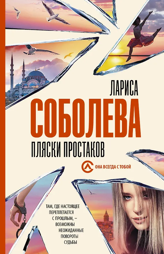 Книга Пляски простаков (Лариса Соболева) — 1