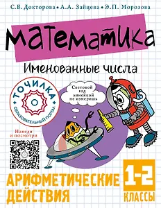 Математика. Именованные числа. 1-2 классы