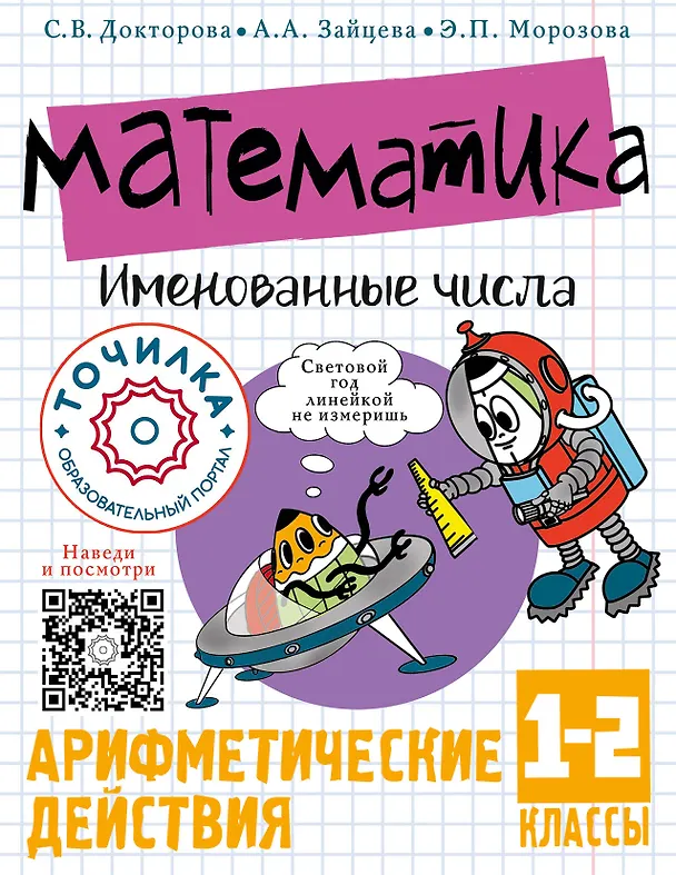 Книга Математика. Именованные числа. 1-2 классы (Светлана Докторова, Анастасия Зайцева, Эльвира Морозова) — 1