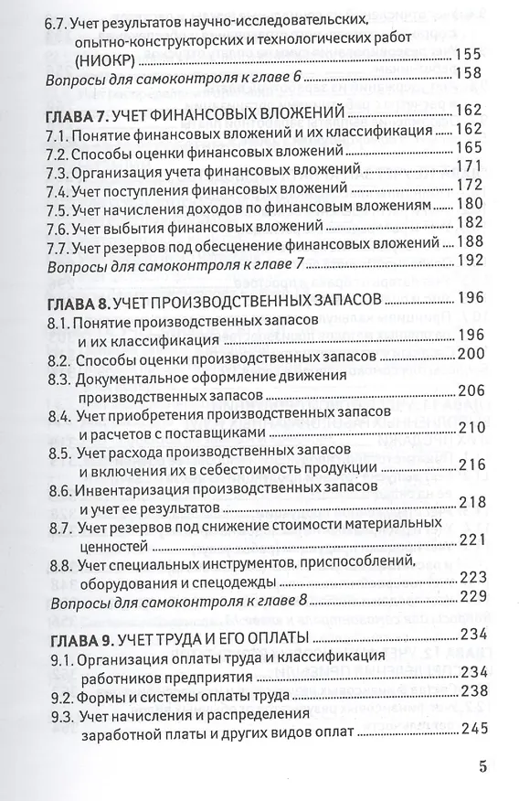 Книга Бухгалтерский финансовый учет для бакалавров (Алексей Нечитайло) — 4