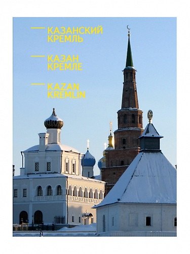 Книга Книга Казанский Кремль А5 с открытками () — 1