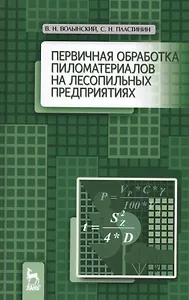 Первичная обработка пиломатериалов на лесопильных предприятиях. Уч. пособие, 3-е изд., стер.