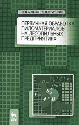 Первичная обработка пиломатериалов на лесопильных предприятиях. Уч. пособие, 3-е изд., стер. — 2608820 — 1