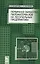 Первичная обработка пиломатериалов на лесопильных предприятиях. Уч. пособие, 3-е изд., стер. — 2608820 — 1
