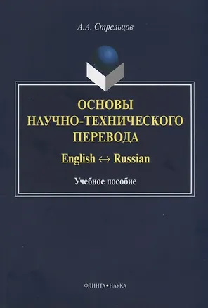 Книга Основы научно-технического перевода. English-Russian. Учебное пособие (Алексей Стрельцов)