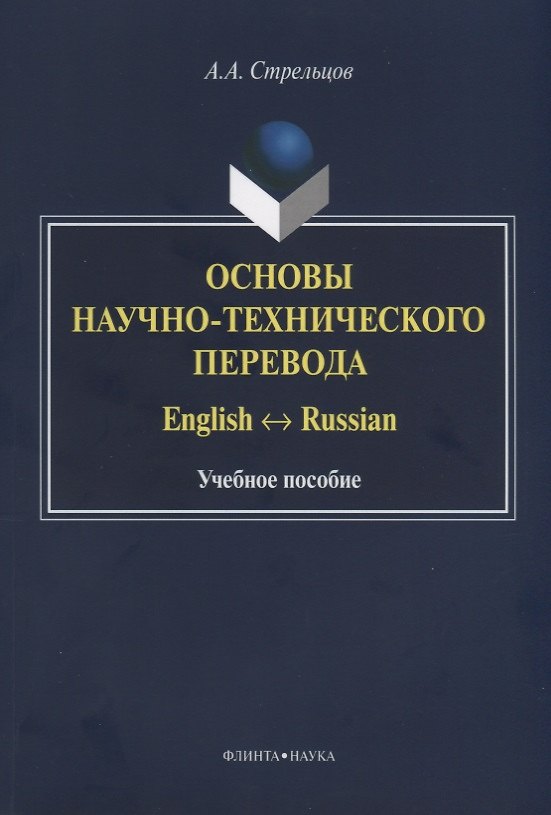 Книга Основы научно-технического перевода. English-Russian. Учебное пособие (Алексей Стрельцов) — 1