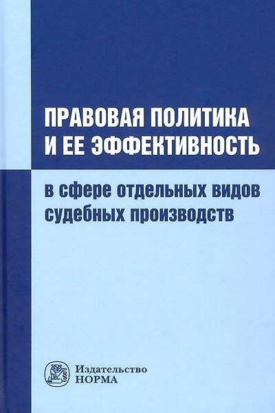 Книга Правовая политика и ее эффективность в сфере отдельных видов судебных производств (Александр Соколов) — 1