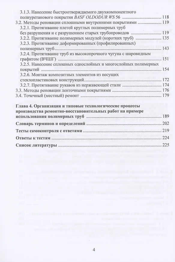 Книга Бестраншейные технологии строительства и восстановления трубопроводов систем водоснабжения и водоотведения (Владимир Орлов) — 3