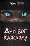 Книга Дай бог каждому (Леонид Каганов)