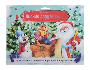 Набор "Новогоднее письмо Деду Морозу" С НОВЫМ ГОДОМ 1 /205x265 мм, тиснение серебряной  фольгой