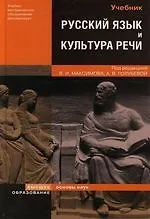 Русский язык и культур речи : учебник / 2-е изд., перер. и доп.