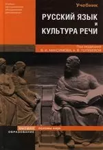 Русский язык и культур речи : учебник / 2-е изд., перер. и доп. — 2112530 — 1