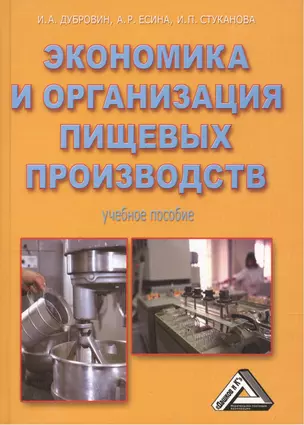 Экономика и организация пищевых производств: Учебное пособие, 4-е изд., доп. и перераб.(изд:4) — 2434468 — 1