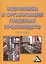 Экономика и организация пищевых производств: Учебное пособие, 4-е изд., доп. и перераб.(изд:4) — 2434468 — 1