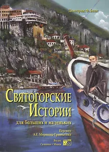 Святогорские истории для больших и маленьких