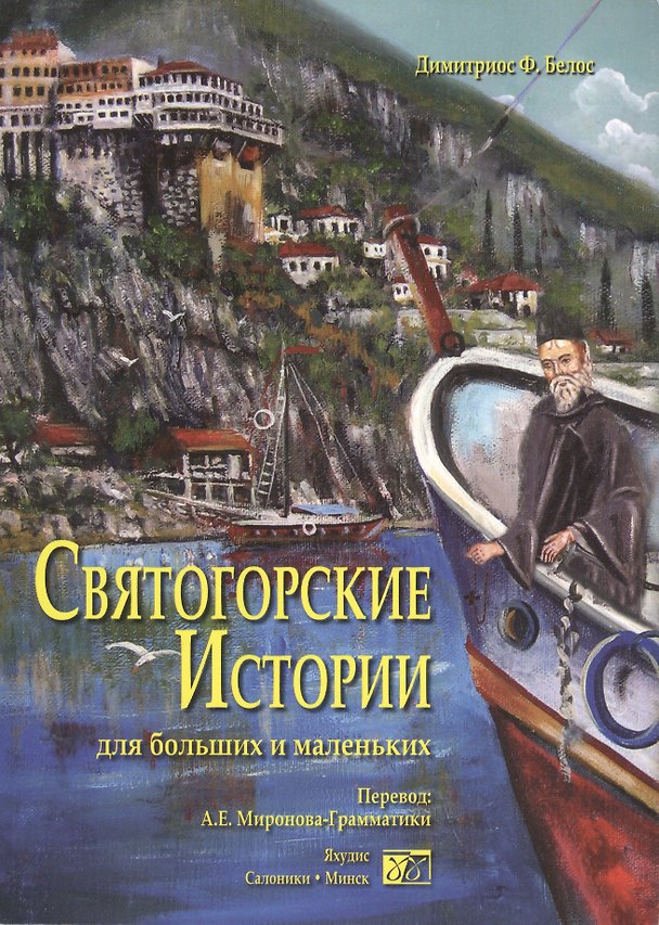 Книга Святогорские истории для больших и маленьких (Д. Белос) — 1