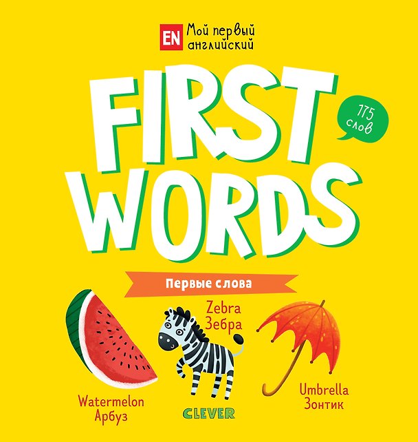 Книга First words. Первые слова (Ольга Уткина) — 1