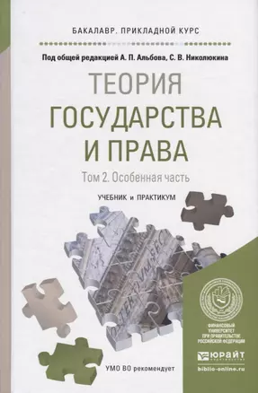 Теория государства и права в 2 Т. Том 2. Особенная часть. Учебник и практикум для прикладного бакала — 2735457 — 1