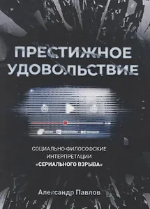Престижное удовольствие. Социально-философские интерпретации «сериального взрыва»