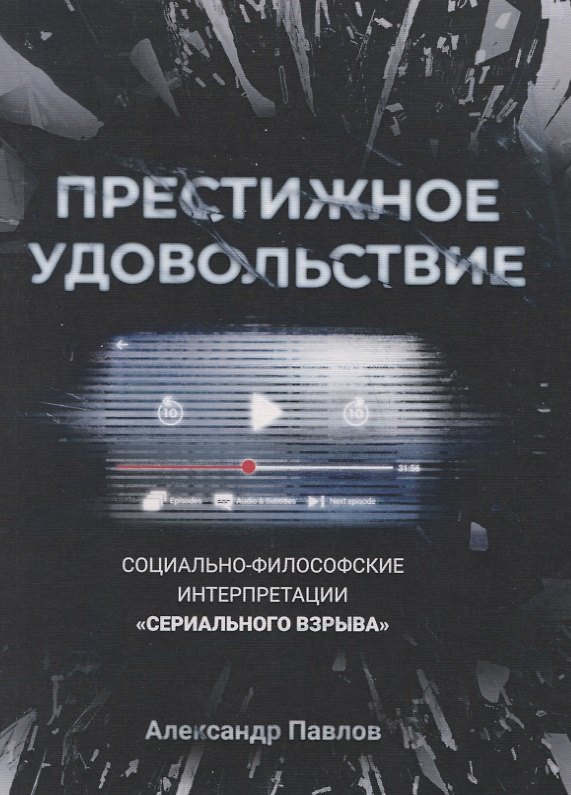 Книга Престижное удовольствие. Социально-философские интерпретации «сериального взрыва» (Александр Павлов) — 1