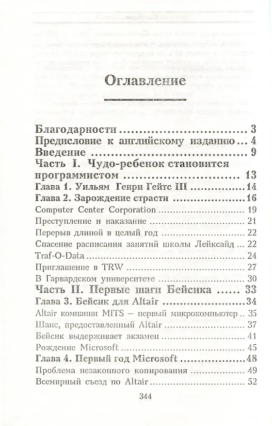 Книга Билл Гейтс и сотворение Microsoft (Дэниэл Ичбиа, Сьюзен Кнеппер) — 2