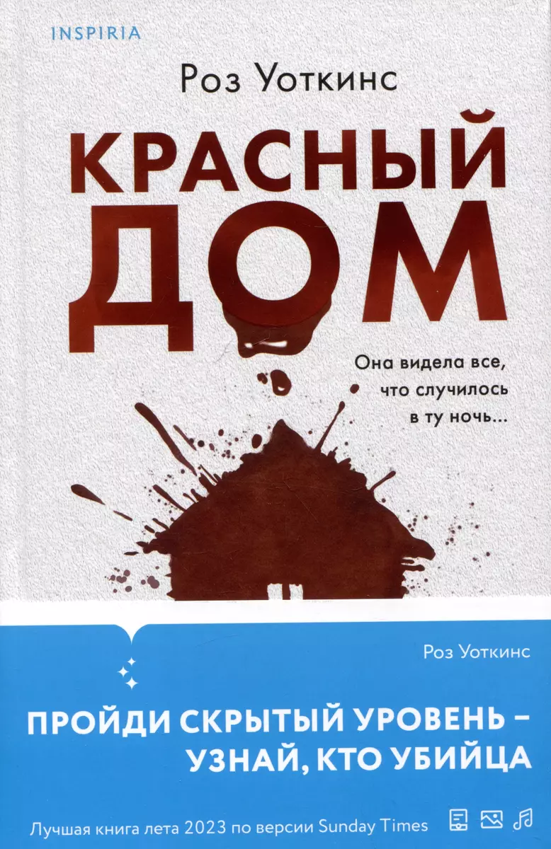 Красный дом (Роз Уоткинс) - купить книгу с доставкой в интернет-магазине  «Читай-город». ISBN: 978-5-04-190733-4