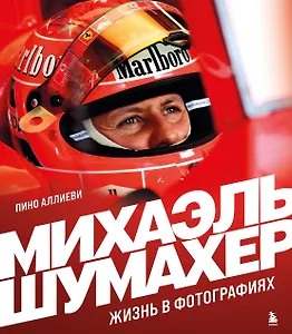 Михаэль Шумахер. Жизнь в фотографиях