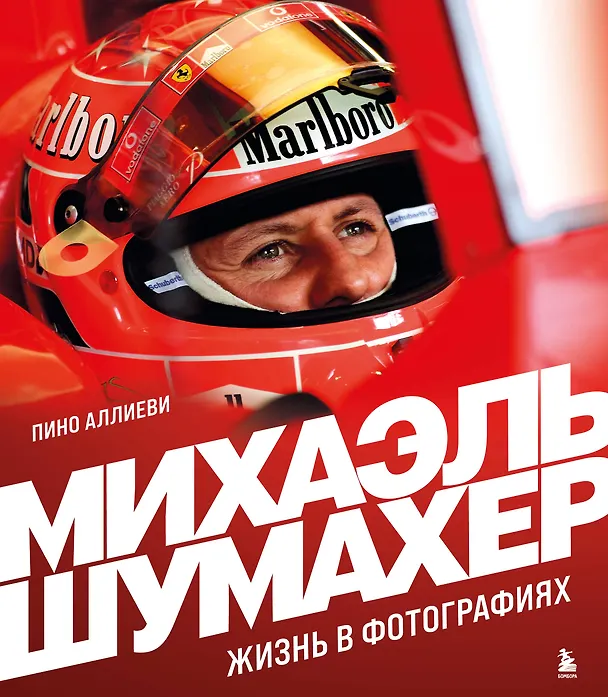 Книга Михаэль Шумахер. Жизнь в фотографиях (Пино Аллиеви) — 1