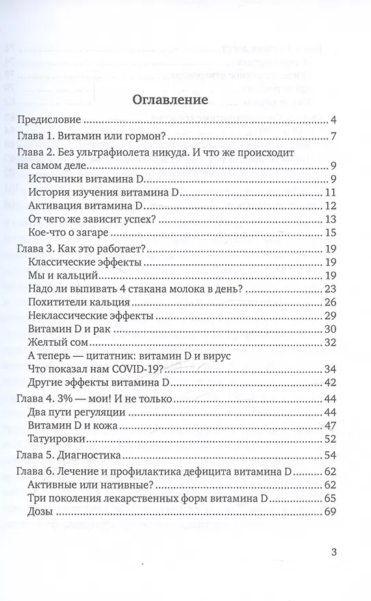 Книга Здоровый образ жизни: мифы, факты, парадоксы. Тайны витамина D (Екатерина Зволинская) — 3