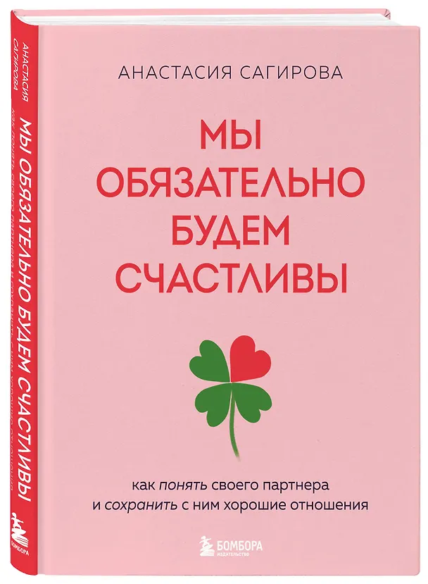 Книга Мы обязательно будем счастливы. Как понять своего партнера и сохранить с ним хорошие отношения (Анастасия Сагирова) — 4
