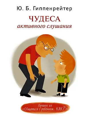 Книга Чудеса активного слушания (Юлия Гиппенрейтер)