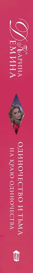 Книга Одиночество и тьма. На краю одиночества (Карина Демина) — 3