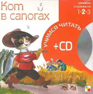 Кот в сапогах (2 уровень) (+CD) (Учимся читать) (Мозаика) — 2217622 — 1