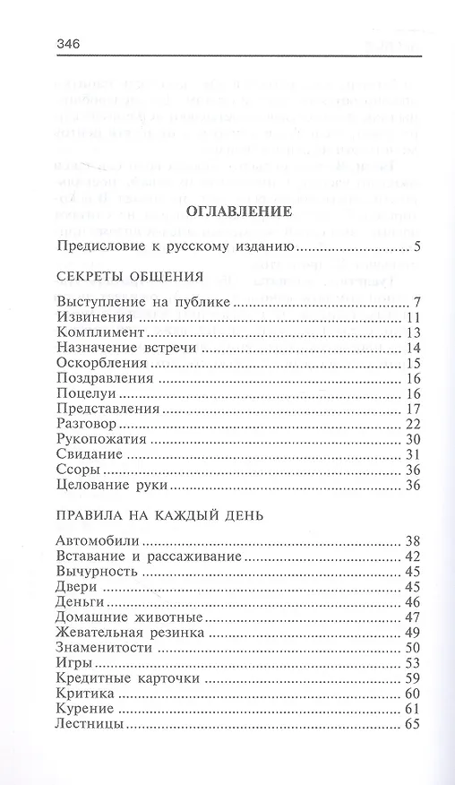Книга Энциклопедия этикета. Все о правилах хорошего тона (Ллуэллин Миллер) — 2