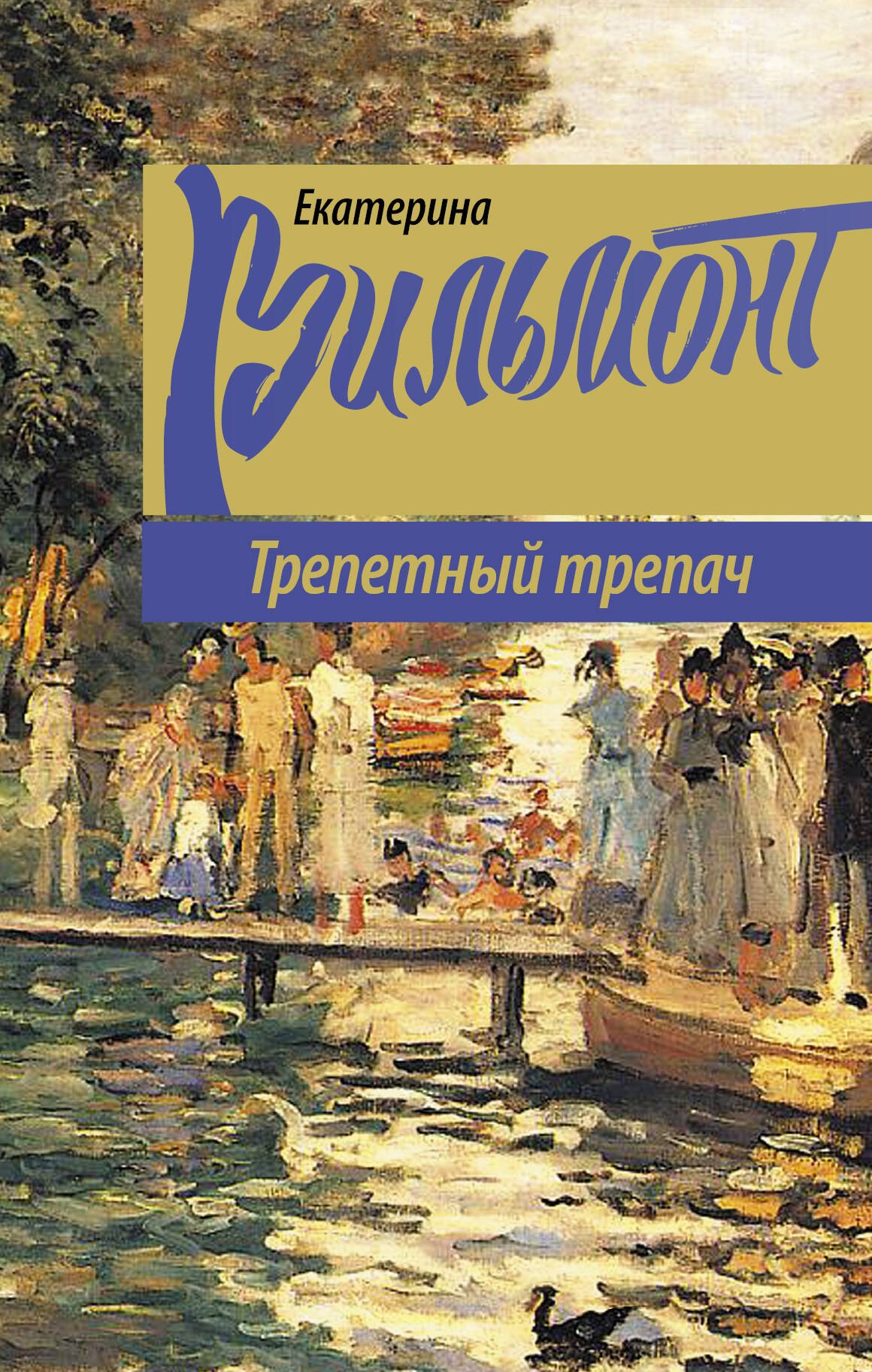 

Трепетный трепач