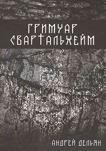 Гримуар Свартальхейм