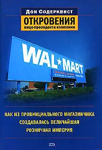 Книга Wal-Mart: как из провинциального магазинчика создавалась величайшая импперия: Откровения вице=президента компании (Дон Содерквист)