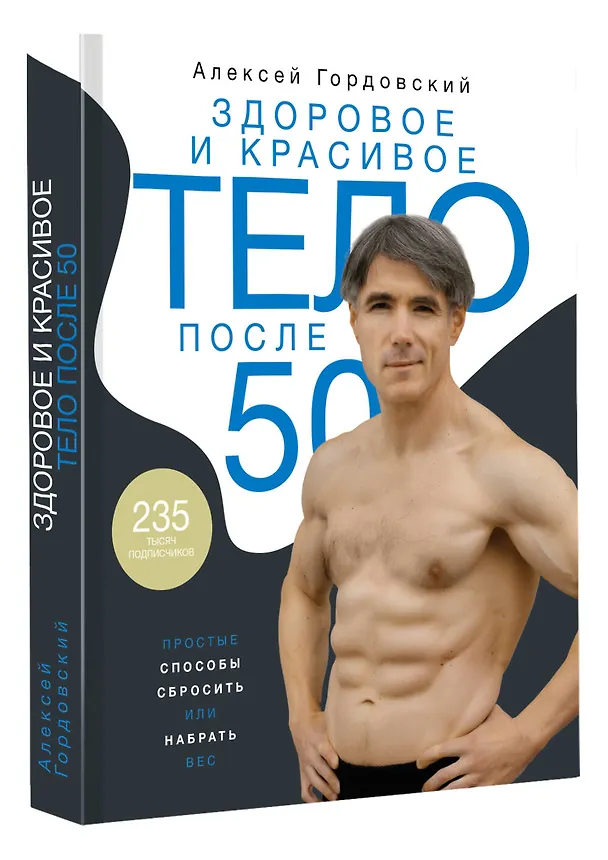 Книга Здоровое и красивое тело после 50: простые способы сбросить или набрать вес (Алексей Гордовский) — 4