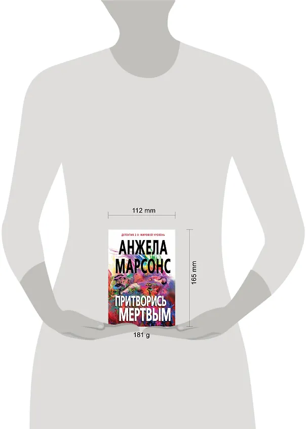 Книга Притворись мертвым (Анжела Марсонс) — 5