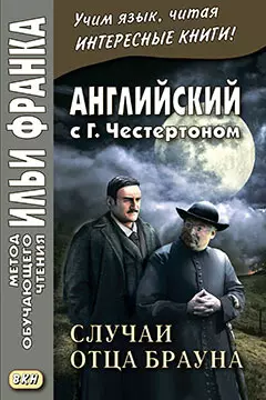 Английский с Г. К. Честертоном. Случаи отца Брауна = The Sins of Prince Saradine , The Eye of Apollo / G. K. Chesterton — 358635 — 1