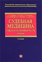 Книга Судебная медицина: Общая и Особенная части: Учебник (Сергей Гирько)
